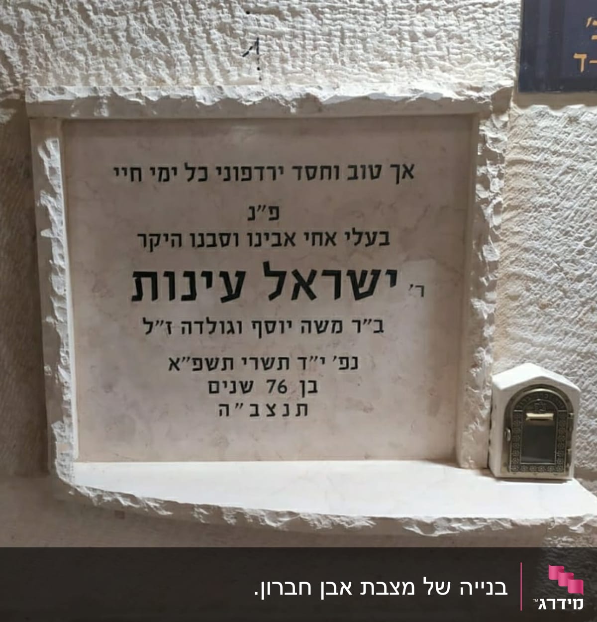 מצבה עם כיתוב בעברית ותמונה קטנה בצד ימין